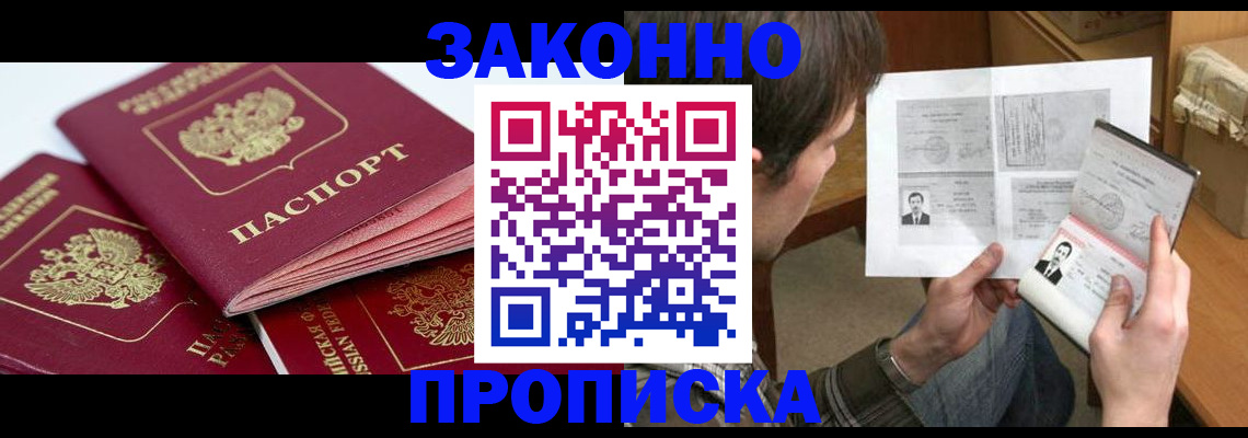 прописка законно в Омской области